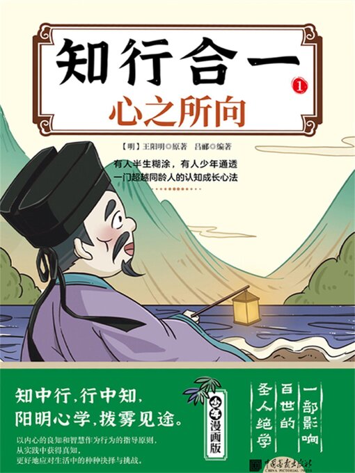 Title details for 知行合一 . 1 心之所向 by 王阳明 - Available